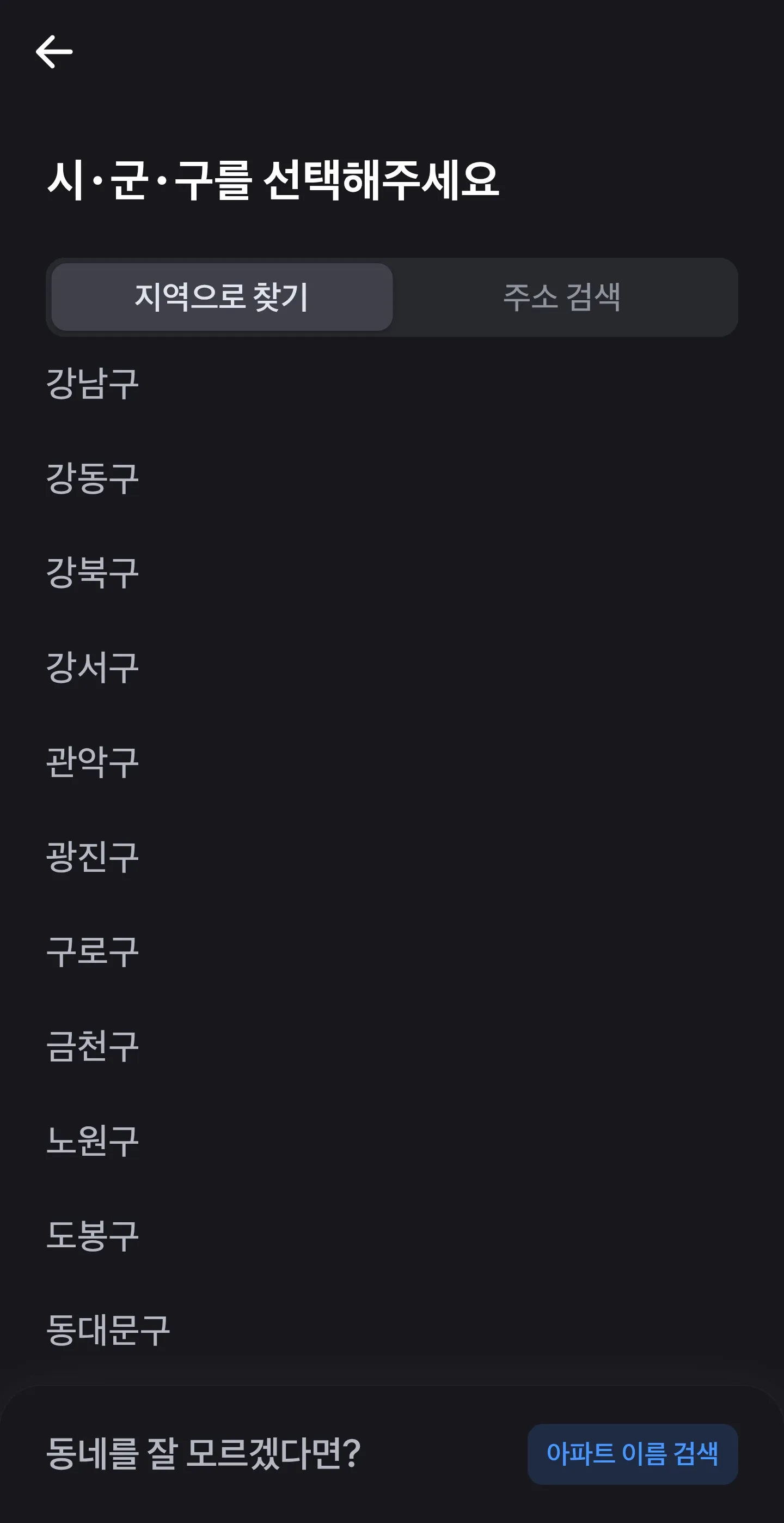 시군구 선택 화면, 하단에 아파트 이름 검색 버튼