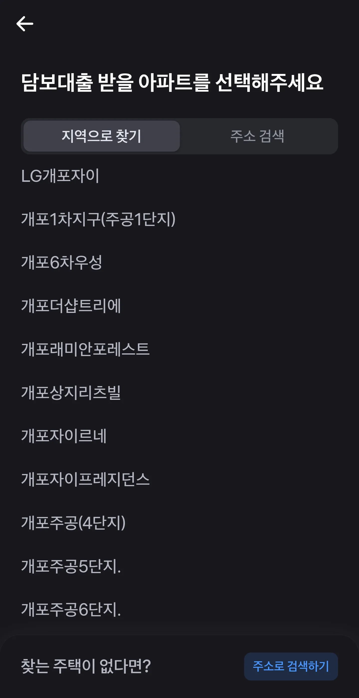 아파트 단지 선택 화면