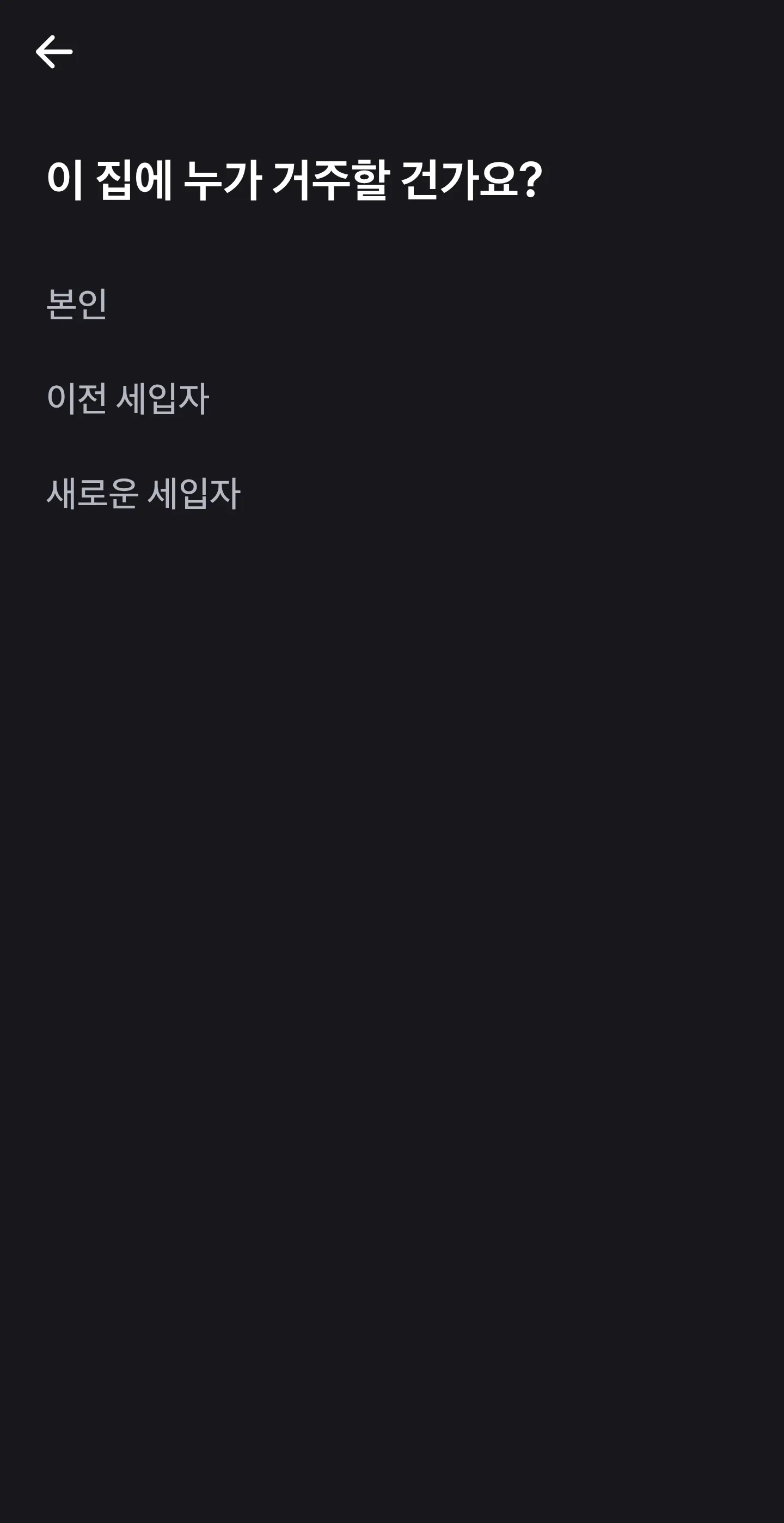 거주자 선택 화면