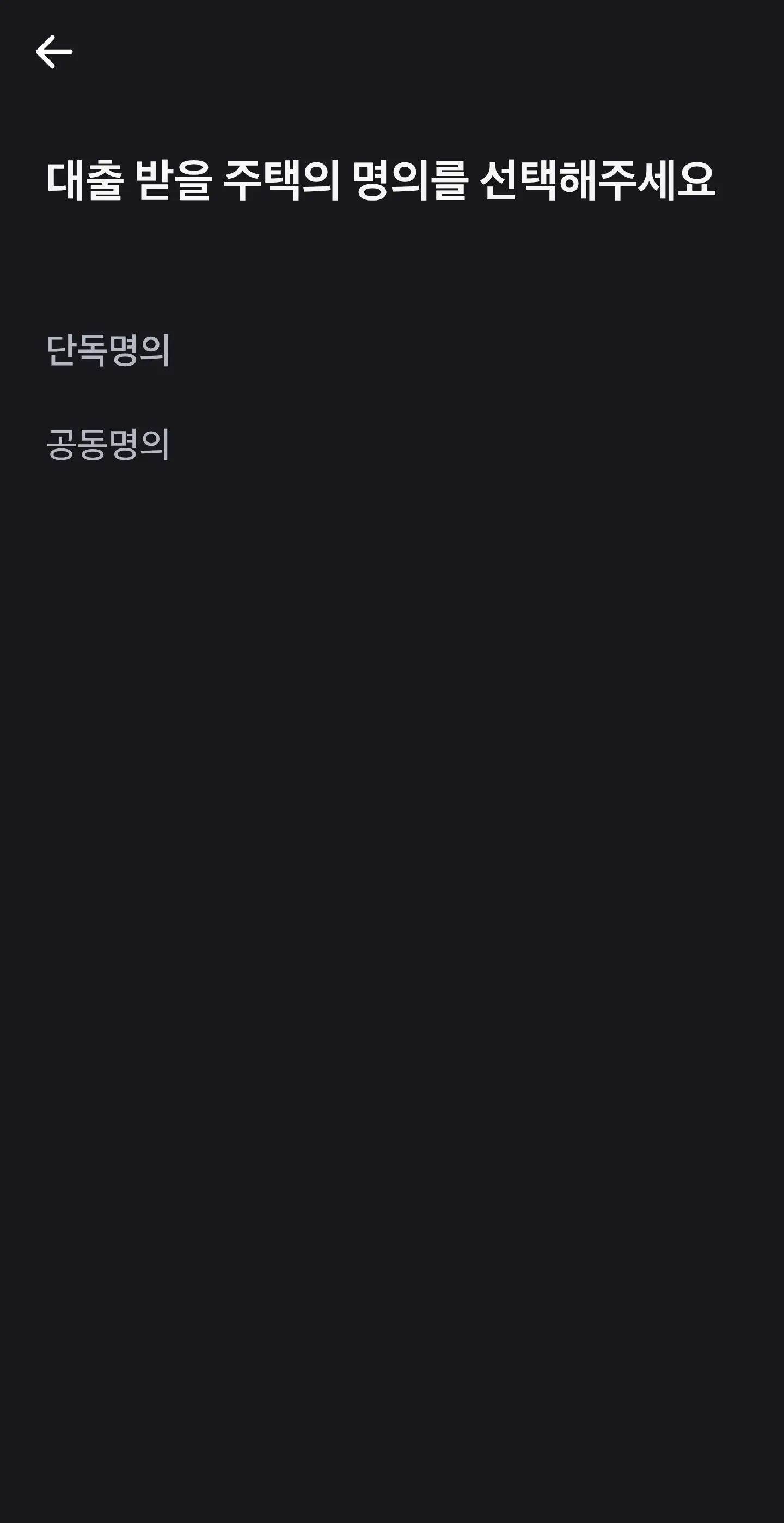명의 선택 화면, 단독명의와 공동명의