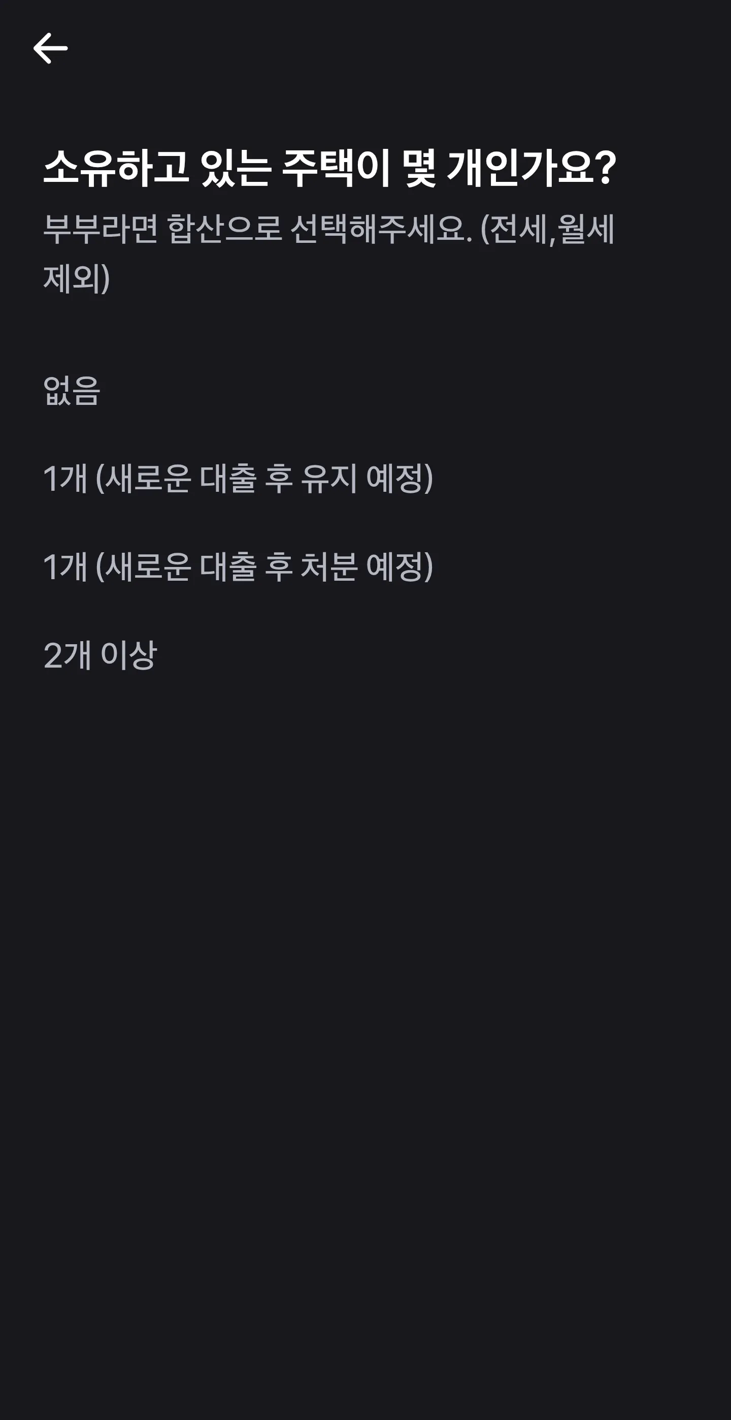보유 주택 수 선택 화면, 부부 합산 기준