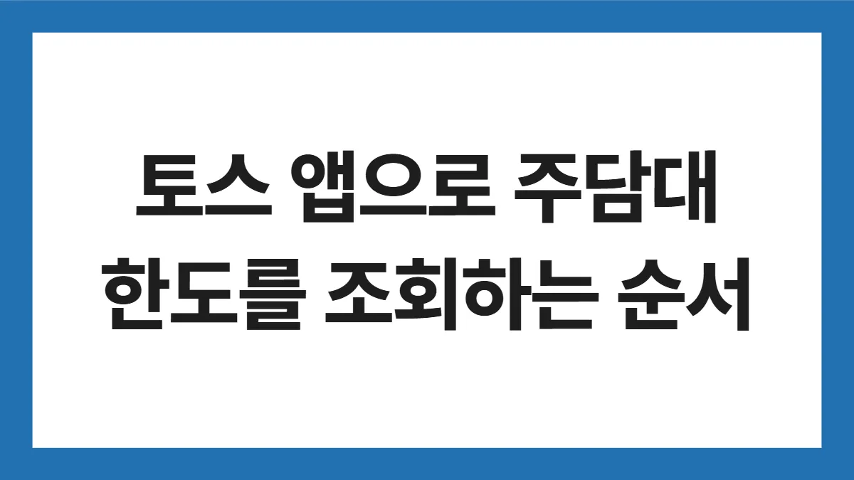 토스 앱으로 주담대 한도를 조회하는 순서