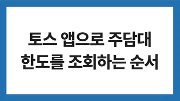 토스 앱으로 주담대 한도를 조회하는 순서