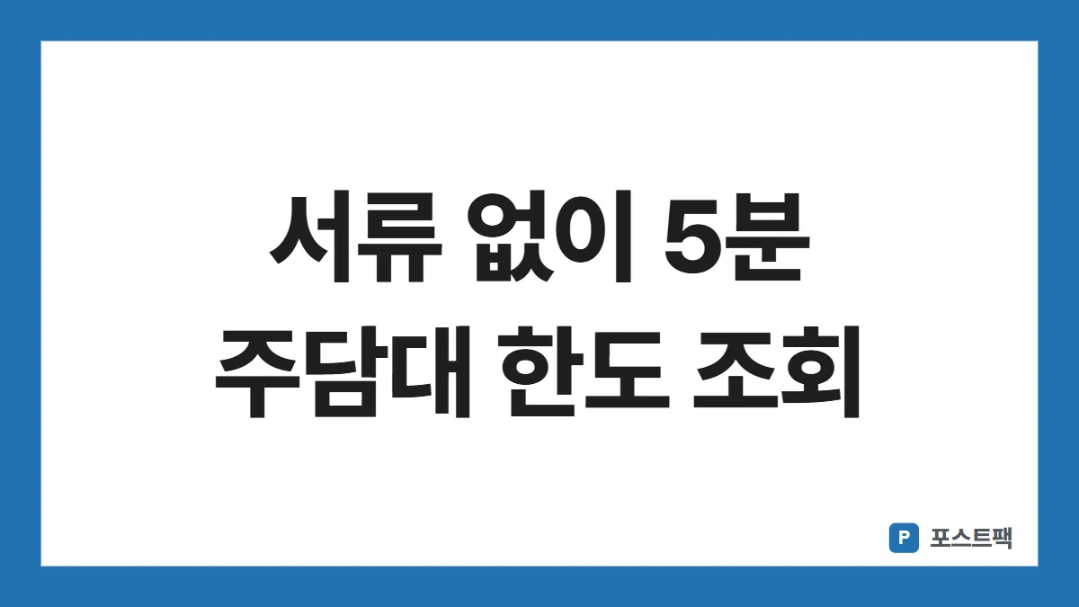 주담대 한도 조회 표지: 서류 없이 5분 주담대 한도 조회