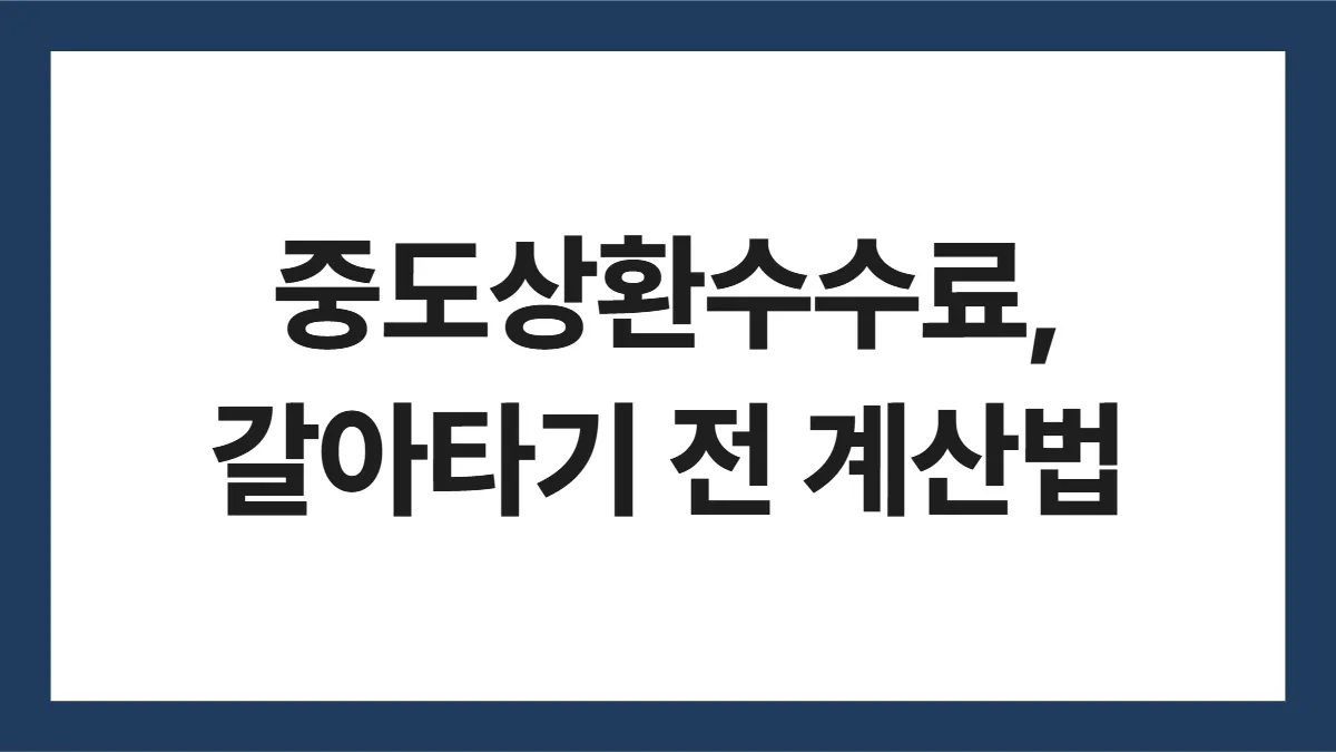 중도상환수수료, 갈아타기 전 계산법