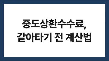 중도상환수수료, 갈아타기 전 계산법