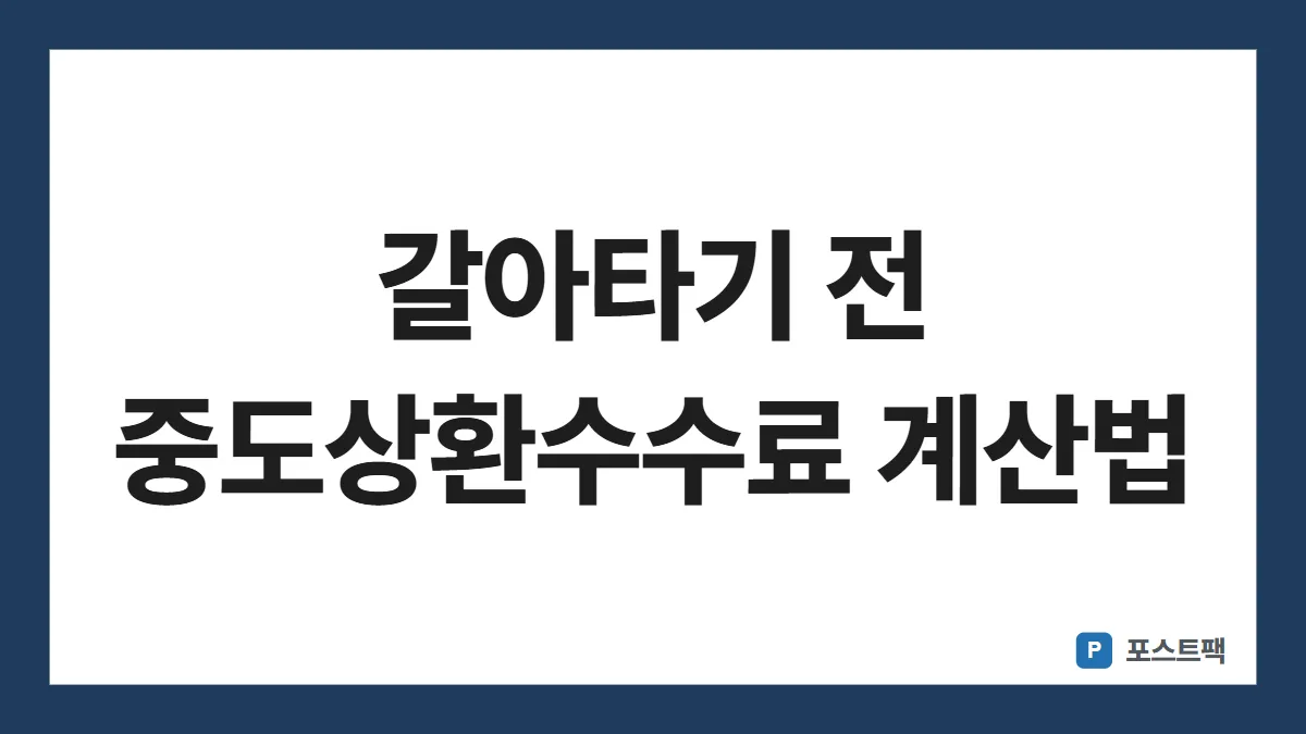 중도상환수수료 표지: 갈아타기 전 중도상환수수료 계산법