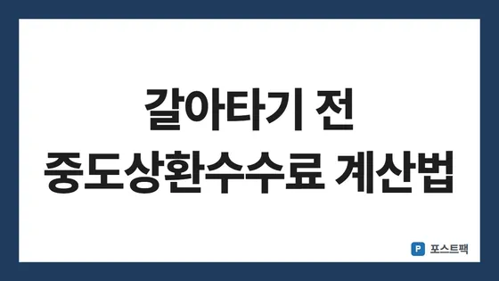 중도상환수수료 표지: 갈아타기 전 중도상환수수료 계산법