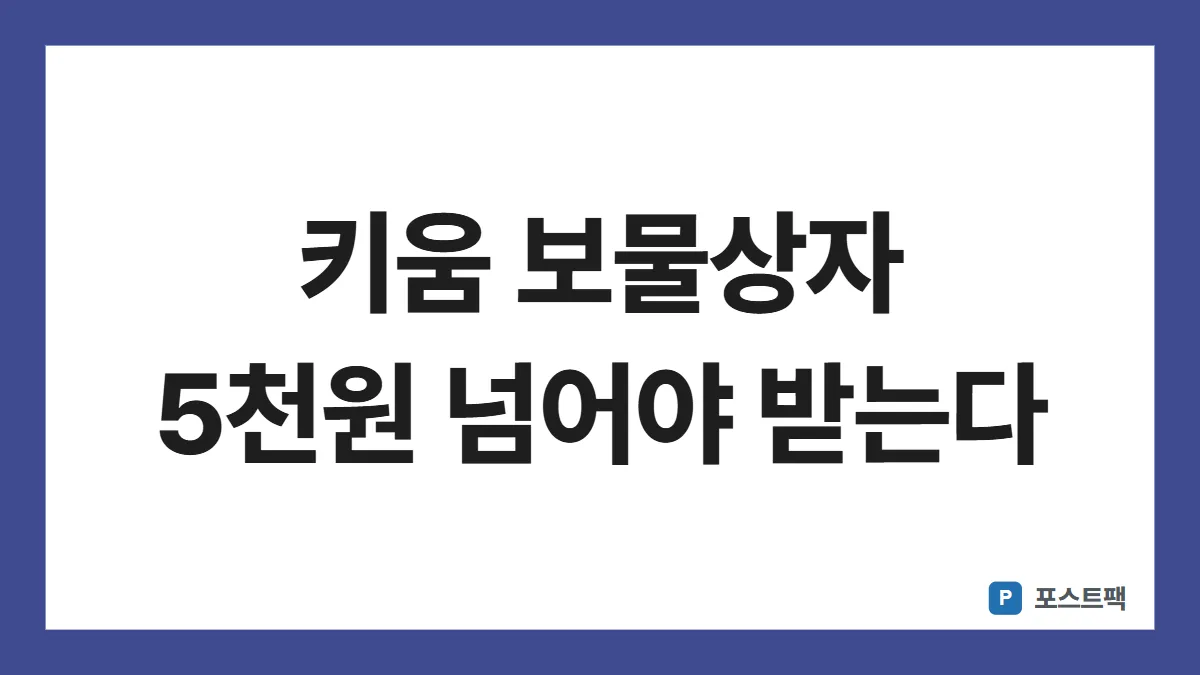 키움증권 보물상자 이벤트 표지: 키움 보물상자 5천원 넘어야 받는다
