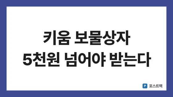 키움증권 보물상자 이벤트 표지: 키움 보물상자 5천원 넘어야 받는다