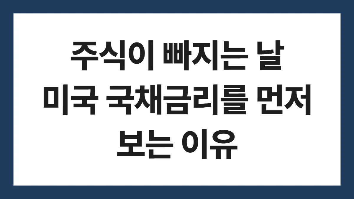 주식이 빠지는 날 미국 국채금리를 먼저 보는 이유