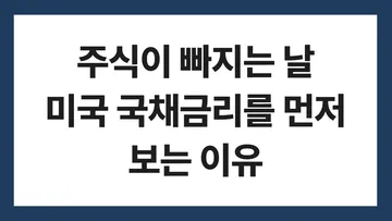주식이 빠지는 날 미국 국채금리를 먼저 보는 이유