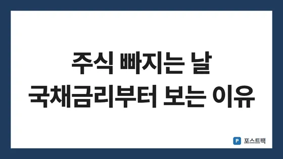 미국 국채금리 표지: 주식 빠지는 날 국채금리부터 보는 이유