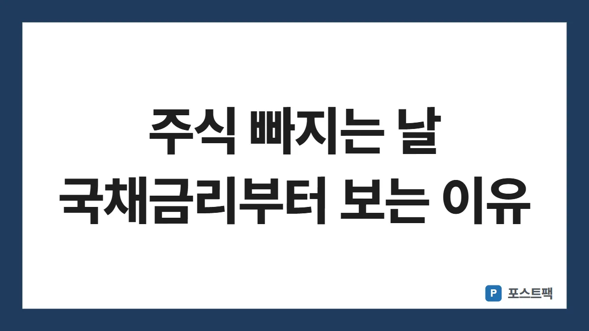 미국 국채금리 표지: 주식 빠지는 날 국채금리부터 보는 이유