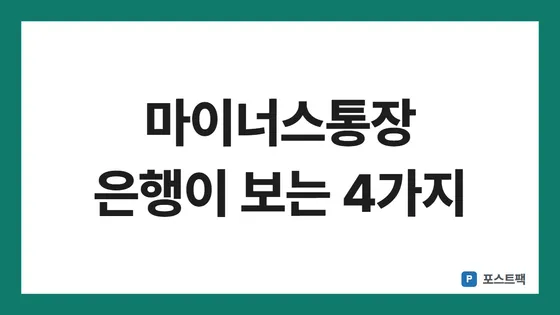 마이너스통장 개설 조건 표지: 마이너스통장 은행이 보는 4가지