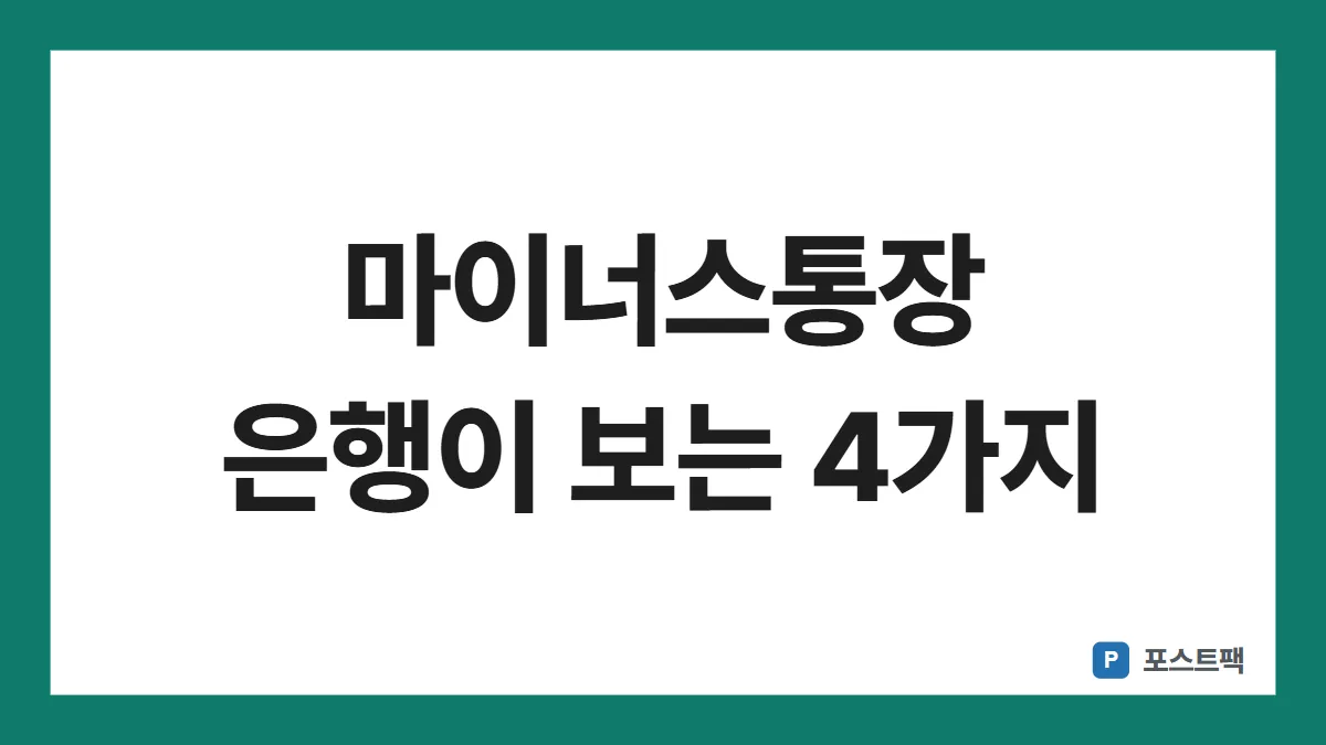 마이너스통장 개설 조건 표지: 마이너스통장 은행이 보는 4가지