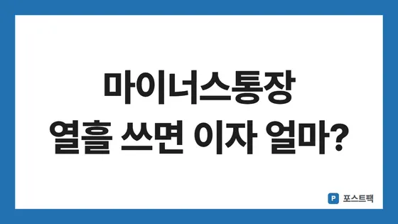 마이너스통장 이자 계산 표지: 마이너스통장 열흘 쓰면 이자 얼마?
