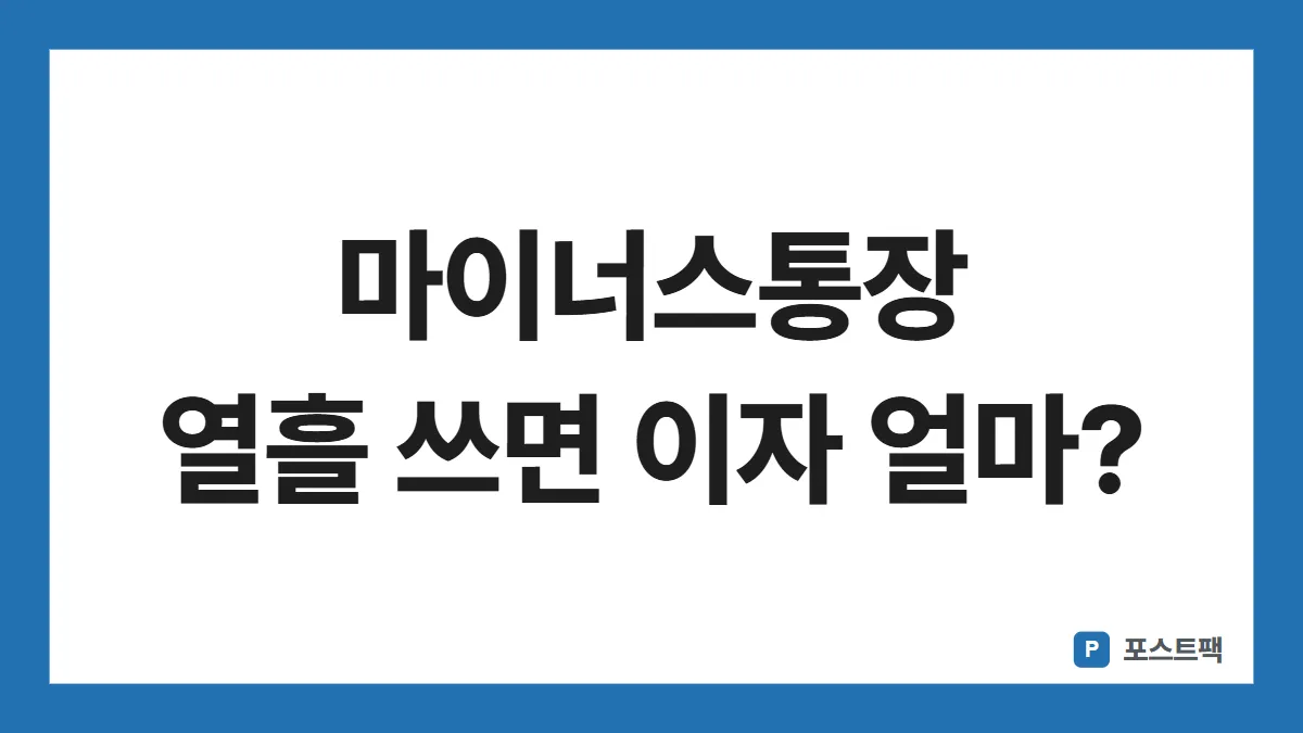 마이너스통장 이자 계산 표지: 마이너스통장 열흘 쓰면 이자 얼마?