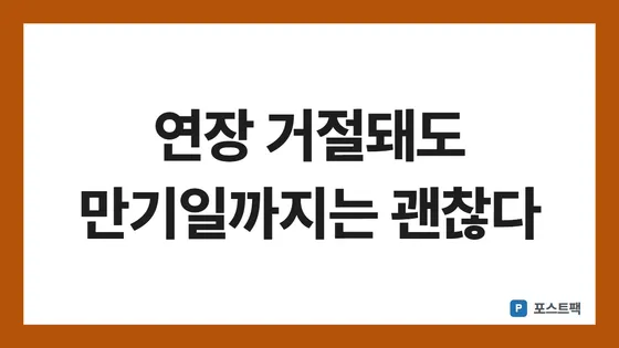 마이너스통장 연장 표지: 연장 거절돼도 만기일까지는 괜찮다