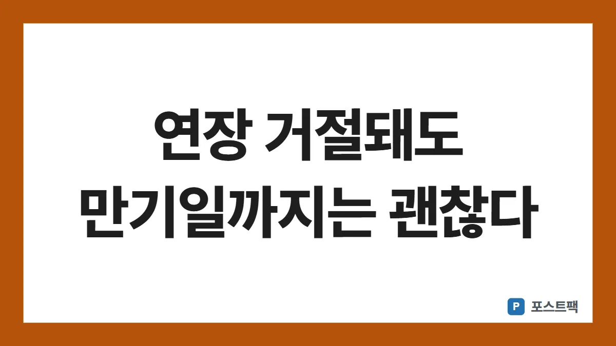 마이너스통장 연장 표지: 연장 거절돼도 만기일까지는 괜찮다