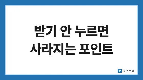 네이버페이 추석이벤트 표지: 받기 안 누르면 사라지는 포인트