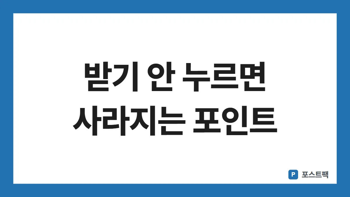 네이버페이 추석이벤트 표지: 받기 안 누르면 사라지는 포인트