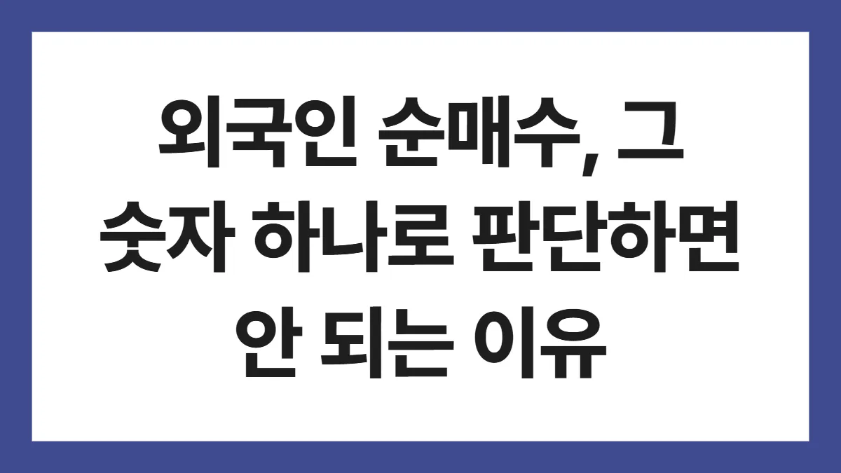외국인 순매수, 그 숫자 하나로 판단하면 안 되는 이유
