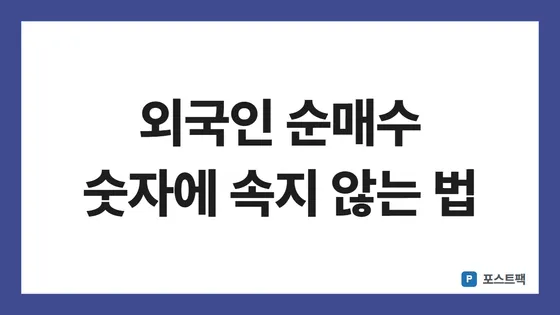 외국인 순매수 표지: 외국인 순매수 숫자에 속지 않는 법