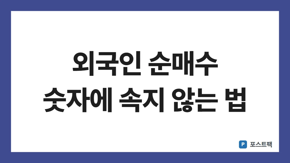 외국인 순매수 표지: 외국인 순매수 숫자에 속지 않는 법