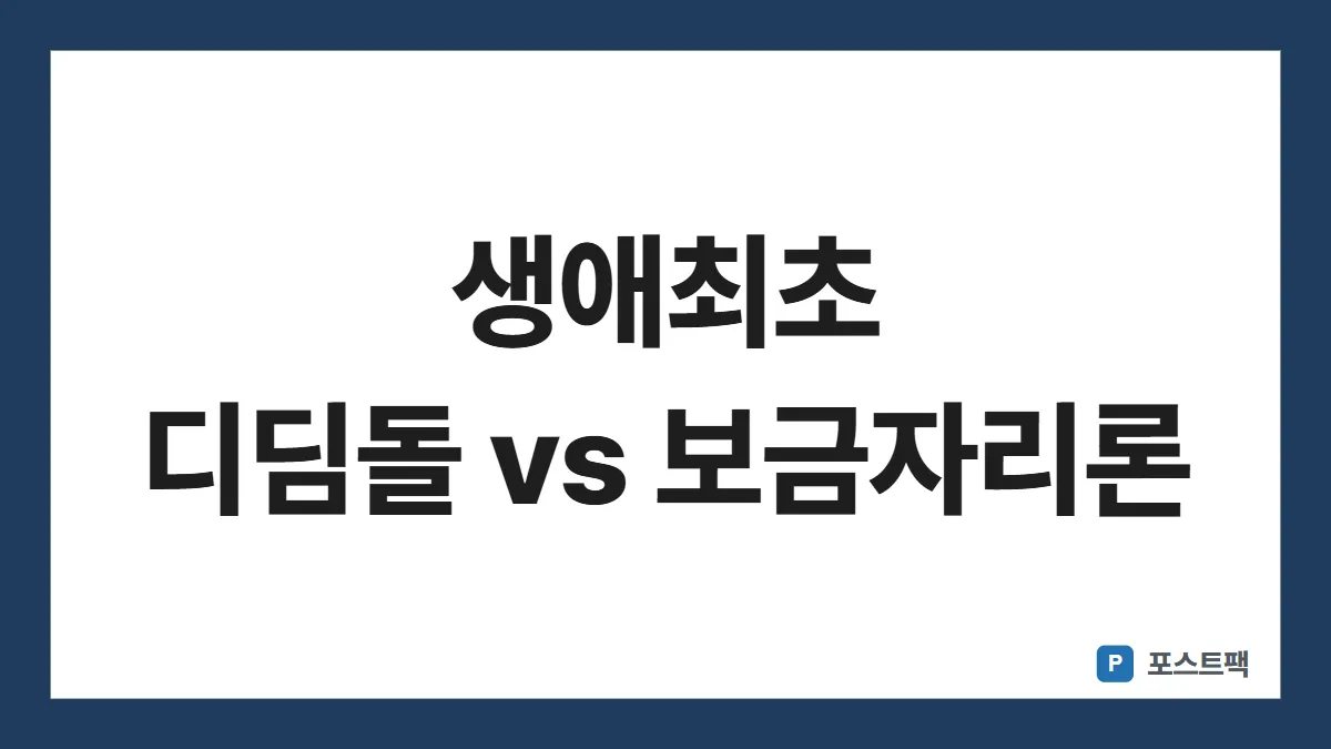 생애최초 주택대출 조건 표지: 생애최초 디딤돌 vs 보금자리론