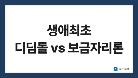 생애최초 주택대출 조건 표지: 생애최초 디딤돌 vs 보금자리론