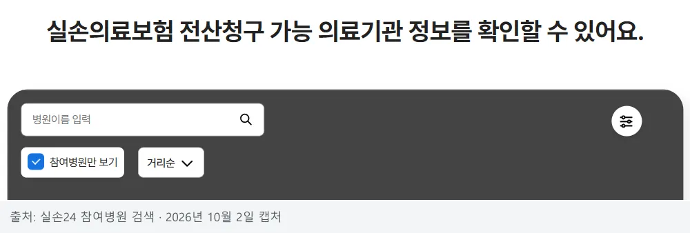실손24 참여병원 검색 화면, 병원 이름 입력창과 참여병원만 보기 선택