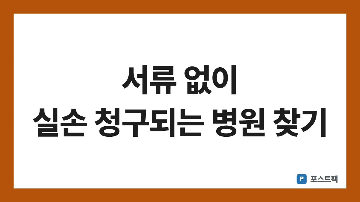 실손보험 청구 간소화 표지: 서류 없이 실손 청구되는 병원 찾기