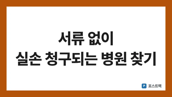 실손보험 청구 간소화 표지: 서류 없이 실손 청구되는 병원 찾기