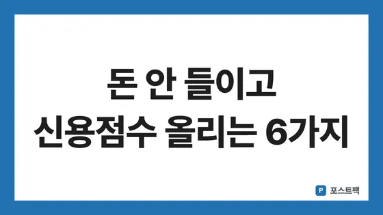 신용점수 올리는 방법 표지: 돈 안 들이고 신용점수 올리는 6가지