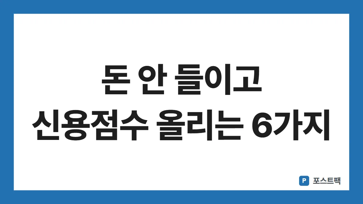 신용점수 올리는 방법 표지: 돈 안 들이고 신용점수 올리는 6가지