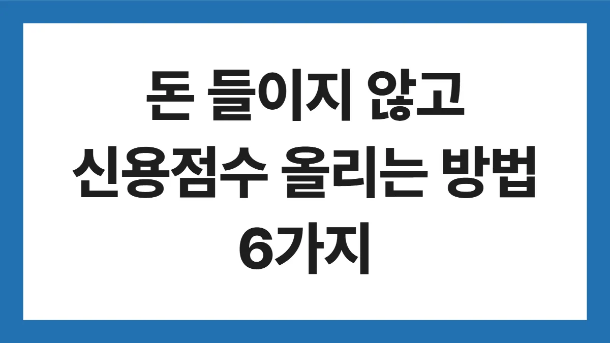 돈 들이지 않고 신용점수 올리는 방법 6가지