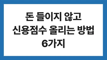 돈 들이지 않고 신용점수 올리는 방법 6가지