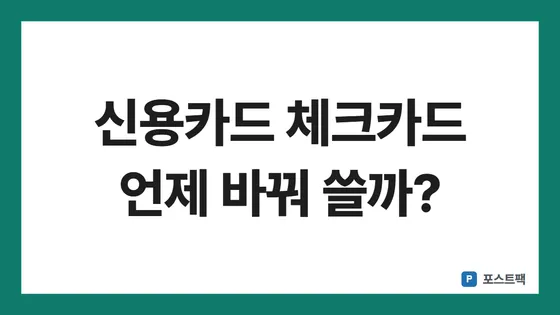 신용카드 소득공제 표지: 신용카드 체크카드 언제 바꿔 쓸까?