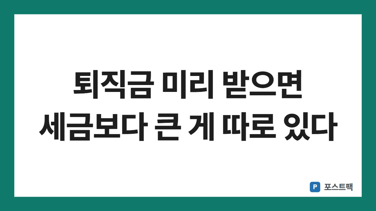 퇴직금 중간정산 조건 표지: 퇴직금 미리 받으면 세금보다 큰 게 따로 있다