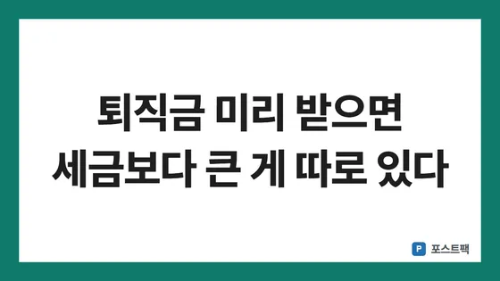 퇴직금 중간정산 조건 표지: 퇴직금 미리 받으면 세금보다 큰 게 따로 있다