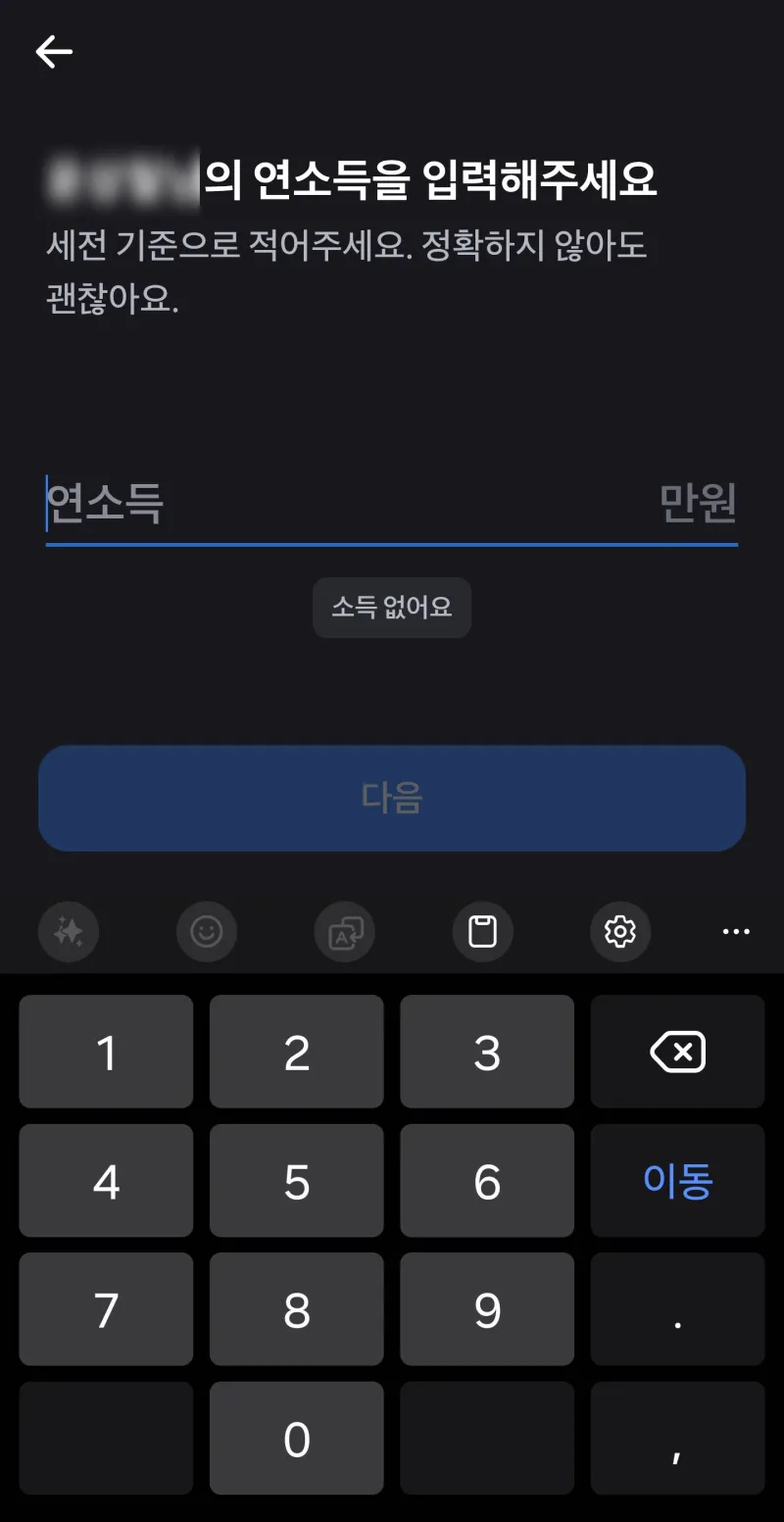 토스 연소득 입력 화면, 정확하지 않아도 괜찮다는 안내와 소득 없어요 버튼