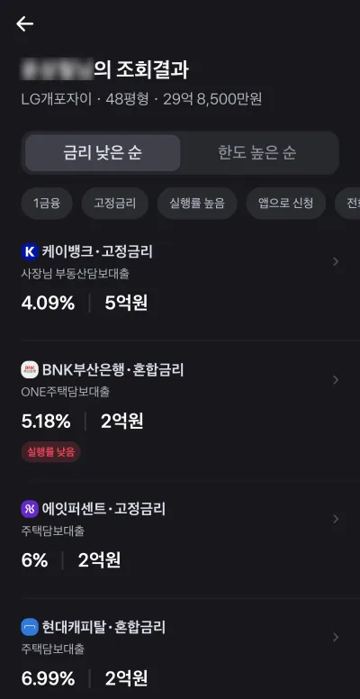 토스 조회 결과 화면, 케이뱅크 4.09% 5억원부터 금리 낮은 순 목록