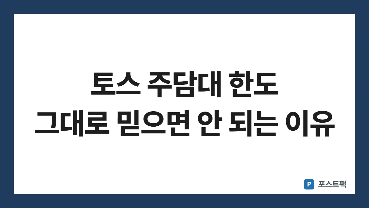 토스 주택담보대출 찾기 표지: 토스 주담대 한도 그대로 믿으면 안 되는 이유