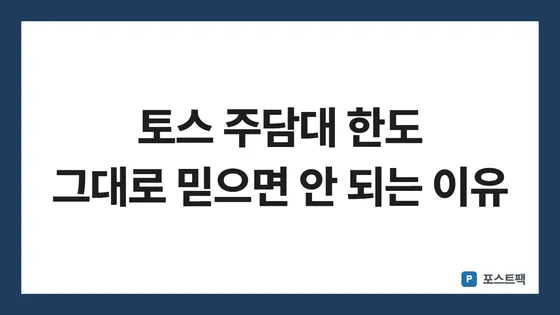 토스 주택담보대출 찾기 표지: 토스 주담대 한도 그대로 믿으면 안 되는 이유