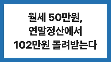 월세 세액공제 표지: 월세 50만원, 연말정산에서 102만원 돌려받는다