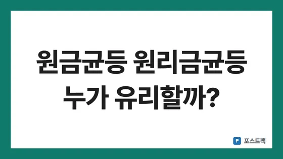 원금균등 원리금균등 표지: 원금균등 원리금균등 누가 유리할까?