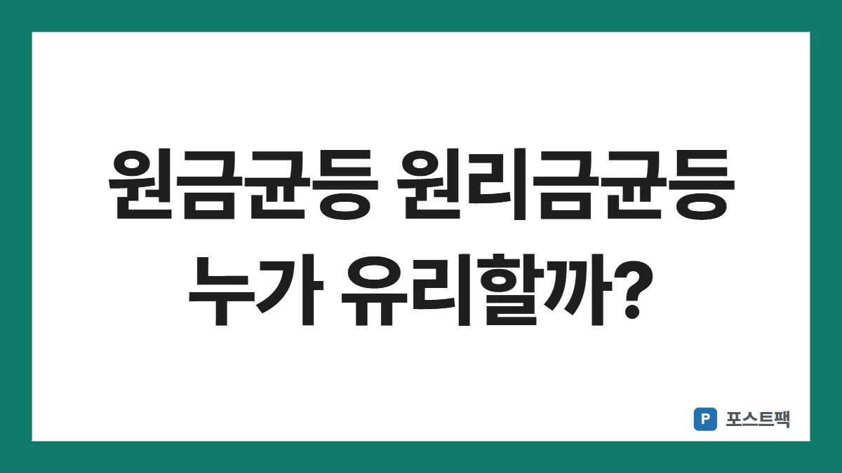원금균등 원리금균등 표지: 원금균등 원리금균등 누가 유리할까?