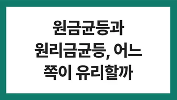 원금균등과 원리금균등, 어느 쪽이 유리할까