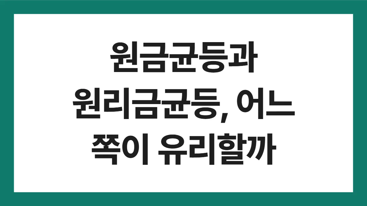 원금균등과 원리금균등, 어느 쪽이 유리할까